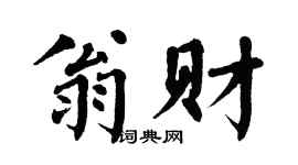 翁闿运翁财楷书个性签名怎么写