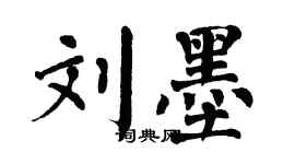 翁闿运刘墨楷书个性签名怎么写