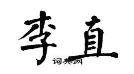 翁闿运李直楷书个性签名怎么写