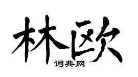 翁闿运林欧楷书个性签名怎么写
