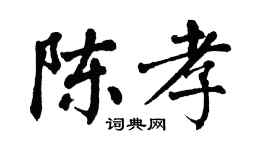 翁闿运陈孝楷书个性签名怎么写