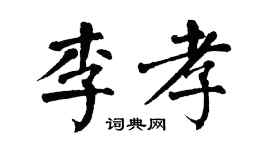 翁闿运李孝楷书个性签名怎么写