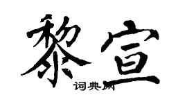 翁闿运黎宣楷书个性签名怎么写