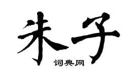 翁闿运朱子楷书个性签名怎么写
