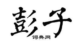 翁闿运彭子楷书个性签名怎么写