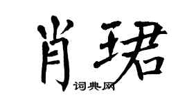 翁闿运肖珺楷书个性签名怎么写