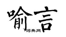 翁闿运喻言楷书个性签名怎么写