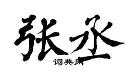 翁闿运张丞楷书个性签名怎么写