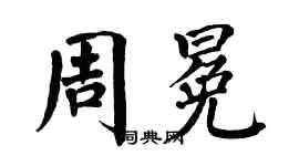 翁闿运周冕楷书个性签名怎么写