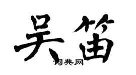 翁闿运吴笛楷书个性签名怎么写