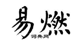 翁闿运易燃楷书个性签名怎么写