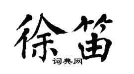 翁闿运徐笛楷书个性签名怎么写