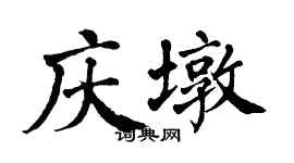 翁闿运庆墩楷书个性签名怎么写