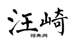 翁闿运汪崎楷书个性签名怎么写