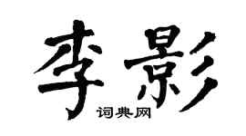 翁闿运李影楷书个性签名怎么写