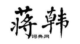 翁闿运蒋韩楷书个性签名怎么写