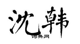 翁闿运沈韩楷书个性签名怎么写
