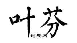 翁闿运叶芬楷书个性签名怎么写