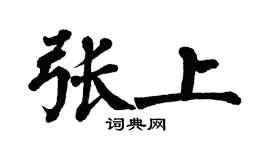 翁闿运张上楷书个性签名怎么写