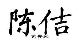 翁闿运陈佶楷书个性签名怎么写