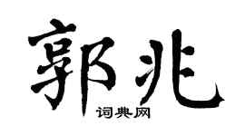 翁闿运郭兆楷书个性签名怎么写
