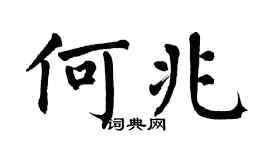 翁闿运何兆楷书个性签名怎么写