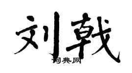 翁闿运刘戟楷书个性签名怎么写