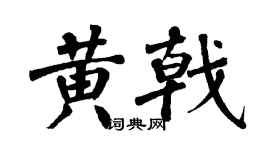 翁闿运黄戟楷书个性签名怎么写