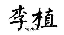 翁闿运李植楷书个性签名怎么写