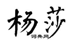 翁闿运杨莎楷书个性签名怎么写