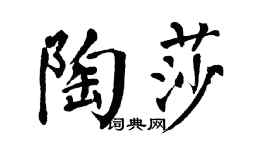 翁闿运陶莎楷书个性签名怎么写