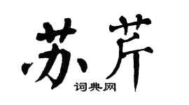 翁闿运苏芹楷书个性签名怎么写