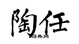 翁闿运陶任楷书个性签名怎么写