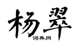 翁闿运杨翠楷书个性签名怎么写