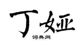 翁闿运丁娅楷书个性签名怎么写