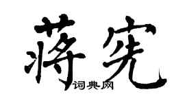 翁闿运蒋宪楷书个性签名怎么写