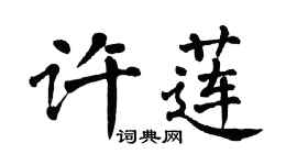 翁闿运许莲楷书个性签名怎么写
