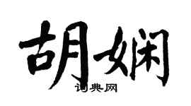 翁闿运胡娴楷书个性签名怎么写
