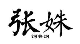 翁闿运张姝楷书个性签名怎么写