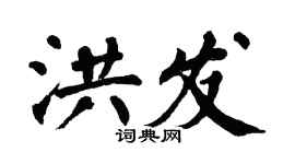 翁闿运洪发楷书个性签名怎么写
