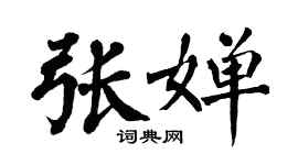 翁闿运张婵楷书个性签名怎么写