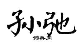 翁闿运孙弛楷书个性签名怎么写