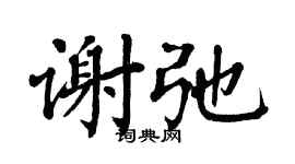 翁闿运谢弛楷书个性签名怎么写