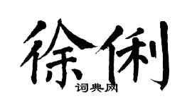 翁闿运徐俐楷书个性签名怎么写
