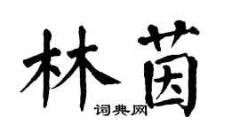 翁闿运林茵楷书个性签名怎么写