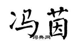 翁闿运冯茵楷书个性签名怎么写