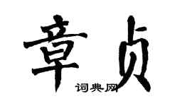 翁闿运章贞楷书个性签名怎么写