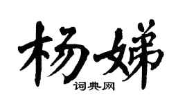 翁闿运杨娣楷书个性签名怎么写