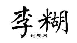 翁闿运李糊楷书个性签名怎么写