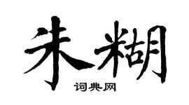 翁闿运朱糊楷书个性签名怎么写